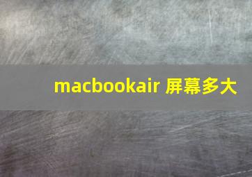 macbookair 屏幕多大